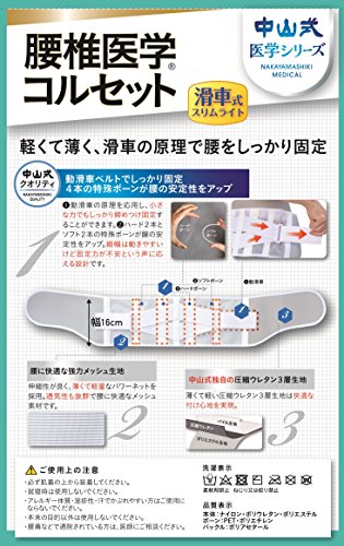 中山式腰椎医学コルセット滑車式スリムライト L 中山式産業