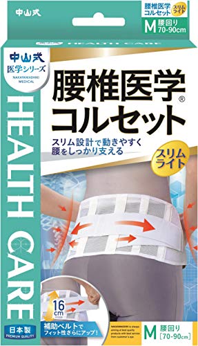 【中山式産業】中山式 腰椎医学コルセットスリムライトM