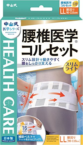 【中山式産業】中山式 腰椎医学コルセットスリムライトLL