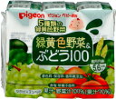 ピジョン P．緑黄色野菜＆ぶどう100　125ml×3