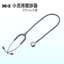MMI ステンレス聴診器 グレー(小児用) MMI−S607GR