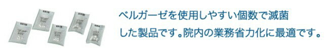 【送料無料】【白十字】　ベルガーゼ　SS　5個×30袋入　滅菌済