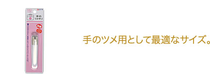 【白十字】 FC(ファミリーケア）手のツメキリ 【ネコポス】