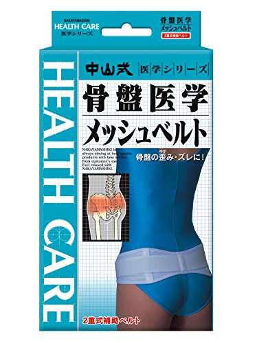 楽天市場】中山式 骨盤医学メッシュベルト 骨盤ベルト（医薬品