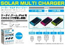 【災害対策】　太陽＆USB対応　充電器　ソーラーマルチチャージャー　ライト搭載モデル　【keyword0323_mobilebattery】