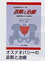 【送料無料】【無料健康相談付】オステオパシーの診断と治療