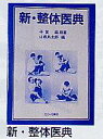 新・整体医典　書籍※※※※※ご注意ください※※※※※※ご紹介商品によっては掲載画像と商品名が異なる場合がございます。また、オプション品の場合も本体が掲載されている場合がございます。ご不明な点がございましたらお気軽にお問い合わせ下さい。※※※※※※※※※※※※※※※※※※※■キャンペーンID■【koushin0201】point 【koushin0201】sale