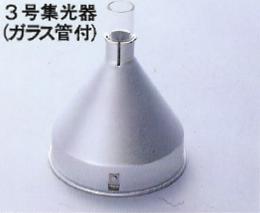 コウケントー 3号集光器 光線治療器