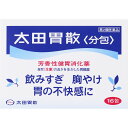 商品詳細現代の食生活では、不規則な食事、嗜好品のとり過ぎなど、胃に負担をかけてしまうことが多くなっています。太田胃散＜分包＞は、健胃生薬（自然薬物）に制酸剤、消化酵素を配合した現代の食生活にマッチした胃腸薬です。飲みすぎ、胸やけ、胃のもたれなどの不快な症状に、おだやかですぐれた効きめをあらわします。毎日の食生活を快適に過ごしていただけるよう、太田胃散＜分包＞をお役立てください。○生薬が胃の働きを改善七種の健胃生薬の効果的な配合が胃の働きを良好にし、飲みすぎ、食べすぎ、胃のもたれなどの不快な症状の改善に役立ちます。また、胃の弱った方や食欲のない方にも健胃生薬は有効です。○制酸剤が胃酸を中和作用の異なる制酸剤を配合することで、胃の中の酸度を調整し、胸やけ、胃痛、胃部不快感にすぐれた効果をあらわすとともに、消化酵素を働きやすいようにします。○さわやかな服用感と確かな効きめ生薬特有の芳香味と効きめを生かすために散剤の形にしてあります。生薬の芳香味がL-メントールの清涼感、制酸剤の働きと相まってスッキリとした爽快な服用感をもたらします。また散剤なので胃の中で早く作用します。散剤の服用が苦手な方へ最初に薬を口に含み、次に水を含んで2〜3回舌でよくかきまぜるとのみやすくなります。・太田胃散は分包の他に、缶入り（75g・140g・210g）もあります。・この他、下記の姉妹品があります。目的に合わせてご利用ください。胃のもたれ・食べすぎに小粒でのみやすい太田胃散A〈錠剤〉ストレスによる神経性胃炎・慢性胃炎に太田漢方胃腸薬II（散剤・錠剤タイプがあります）成分・分量・用法成分・分量1包（1.3g）中○健胃生薬ケイヒ・・・92mg（各生薬成分の健胃作用により、胃の働きを良好にします。また生薬の持つ独特の芳香や苦味などが、胃の運動を活発にし胃液の分泌を調整します。）ウイキョウ・・・24mg（各生薬成分の健胃作用により、胃の働きを良好にします。また生薬の持つ独特の芳香や苦味などが、胃の運動を活発にし胃液の分泌を調整します。）ニクズク・・・20mg（各生薬成分の健胃作用により、胃の働きを良好にします。また生薬の持つ独特の芳香や苦味などが、胃の運動を活発にし胃液の分泌を調整します。）チョウジ・・・12mg（各生薬成分の健胃作用により、胃の働きを良好にします。また生薬の持つ独特の芳香や苦味などが、胃の運動を活発にし胃液の分泌を調整します。）チンピ・・・22mg（各生薬成分の健胃作用により、胃の働きを良好にします。また生薬の持つ独特の芳香や苦味などが、胃の運動を活発にし胃液の分泌を調整します。）ゲンチアナ・・・15mg（各生薬成分の健胃作用により、胃の働きを良好にします。また生薬の持つ独特の芳香や苦味などが、胃の運動を活発にし胃液の分泌を調整します。）ニガキ末・・・15mg（各生薬成分の健胃作用により、胃の働きを良好にします。また生薬の持つ独特の芳香や苦味などが、胃の運動を活発にし胃液の分泌を調整します。）○制酸剤炭酸水素ナトリウム・・・625mg（速効性、持続性、遅効性などの作用の異なる各制酸剤が、胃の中の酸度を効果的に調整します。）沈降炭酸カルシウム・・・133mg（速効性、持続性、遅効性などの作用の異なる各制酸剤が、胃の中の酸度を効果的に調整します。）炭酸マグネシウム・・・26mg（速効性、持続性、遅効性などの作用の異なる各制酸剤が、胃の中の酸度を効果的に調整します。）合成ケイ酸アルミニウム・・・273.4mg（速効性、持続性、遅効性などの作用の異なる各制酸剤が、胃の中の酸度を効果的に調整します。）○消化酵素ビオヂアスターゼ・・・40mg（主にでんぷんやたん白質などの消化を助ける複合消化酵素です。）〔添加物〕L-メントール用法及び用量次の量を食後又は食間に服用してください。○成人（15歳以上）・・・1回量1包、1日服用回数3回○8〜14歳・・・1回量1/2包、1日服用回数3回○8歳未満・・・服用しないこと※食間とは食後2〜3時間のことをいいます。＜用法・用量に関する注意＞小児に服用させる場合には、保護者の指導監督のもとに服用させてください。剤型・形状散剤・粉末効能効能・効果飲みすぎ、胸やけ、胃部不快感、胃弱、胃もたれ、食べすぎ、胃痛、消化不良、消化促進、食欲不振、胃酸過多、胃部・腹部膨満感、はきけ（胃のむかつき、二日酔・悪酔のむかつき、悪心）、嘔吐、胸つかえ、げっぷ、胃重使用上の注意使用上の注意点1．次の人は服用しないでください透析療法を受けている人。2．長期連用しないでください使用上の相談点1．次の人は服用前に医師、薬剤師又は登録販売者に相談してください（1）医師の治療を受けている人。（2）薬などによりアレルギー症状を起こしたことがある人。（3）次の診断を受けた人。腎臓病、甲状腺機能障害2．服用後、次の症状があらわれた場合は副作用の可能性があるので、直ちに服用を中止し、この説明書を持って医師、薬剤師又は登録販売者に相談してください関係部位：症状皮膚：発疹・発赤、かゆみ3．2週間位服用しても症状がよくならない場合は服用を中止し、この説明書を持って医師、薬剤師又は登録販売者に相談してください保管および取扱上の注意点（1）直射日光の当たらない湿気の少ない涼しい所に保管してください。（2）小児の手の届かない所に保管してください。（3）他の容器に入れ替えないでください。（誤用の原因になったり品質が変わることがあります。）（4）使用期限を過ぎた製品は服用しないでください。その他製品お問い合わせ先株式会社 太田胃散 お客様相談係〒112-0011 文京区千石2-3-2(03)3944-1311商品サイズ高さ73mm×幅105mm×奥行き30mm