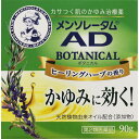 【第2類医薬品】ロート製薬 メンソレータム ADボタニカル 90g 【セルフメディケーション税制対象】