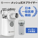 【あす楽・在庫あり】【KAEI】RAMEDICO KA600 メッシュ式ネブライザー 吸入器