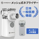 RAMEDICO KA600 メッシュ式ネブライザー 吸入器