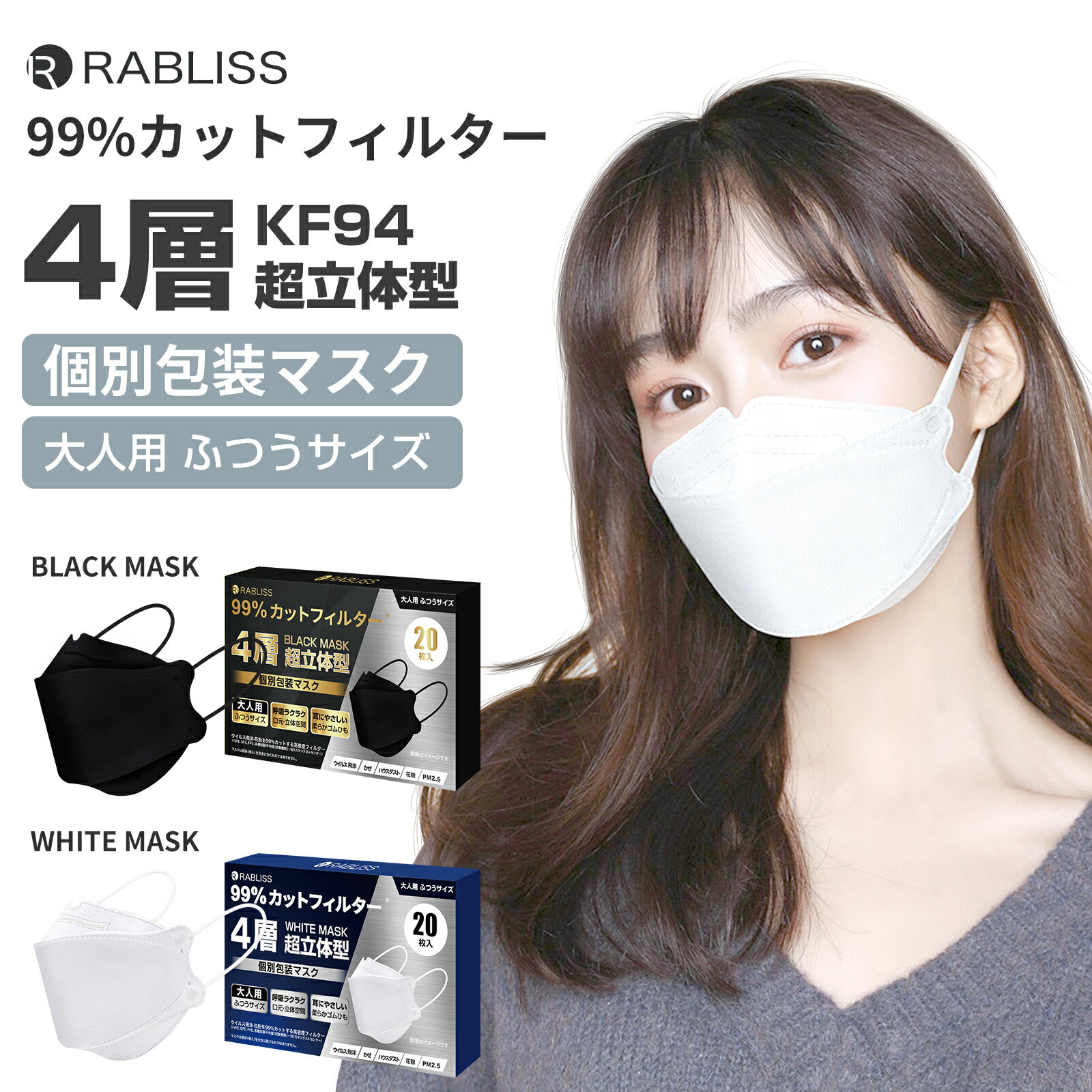 RABLISS　KO266 マスク（4層ガードマスク大人用ふつうサイズWHITE） 個別包装20枚入