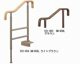 【送料無料】【無料健康相談付】上がりかまち用手すり　SM-650L (531-054、052)