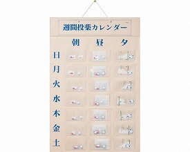 ・壁掛け式で省スペース。 一目で薬の飲み忘れが確認できます。 ・ポケットは、マチ付き。 ・水性マジックで書き込みOK（ティッシュで消せます）。 ※書き込めるのは透明部分だけです。●サイズ／37×54.5cm、ポケット：約9×5cm ●重さ／176g ●材質／本体・ポケット生地：ポリ塩化ビニル、ハトメ・座付：真鍮、ひも：ナイロン ●1日3回×1週間※※※※※ご注意ください※※※※※※ご紹介商品によっては掲載画像と商品名が異なる場合がございます。また、オプション品の場合も本体が掲載されている場合がございます。ご不明な点がございましたらお気軽にお問い合わせ下さい。※※※※※※※※※※※※※※※※※※※●サイズ／37×54.5cm、ポケット：約9×5cm ●重さ／176g ●材質／本体・ポケット生地：ポリ塩化ビニル、ハトメ・座付：真鍮、ひも：ナイロン ●1日3回×1週間