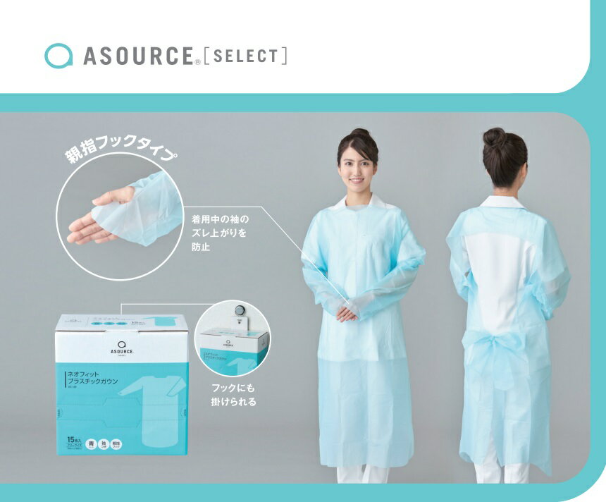 ASOURCE SELECT ネオフィットプラスチックガウン15枚 AS-16B ブルー 親指フックタイプ 1300mm×750mm【アソースセレクト】