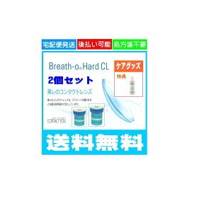 【送料無料】東レ　ブレスオーハード 両眼2枚セット【ハードコンタクトレンズ/ハードレンズ】※現在特典は付きません