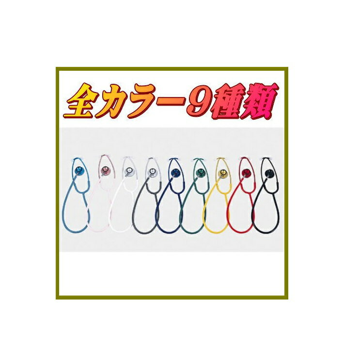 【ケンツメディコ】　医療用聴診器ダブルスコープYAMASU（ダブルタイプ・内バネ）　9色　NO120