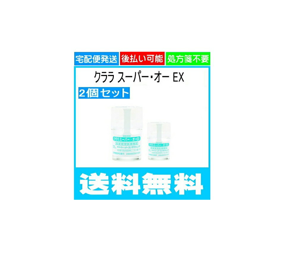 【送料無料】クララ スーパーオーEX ×2枚セット【ハードコンタクトレンズ/ハードレンズ】