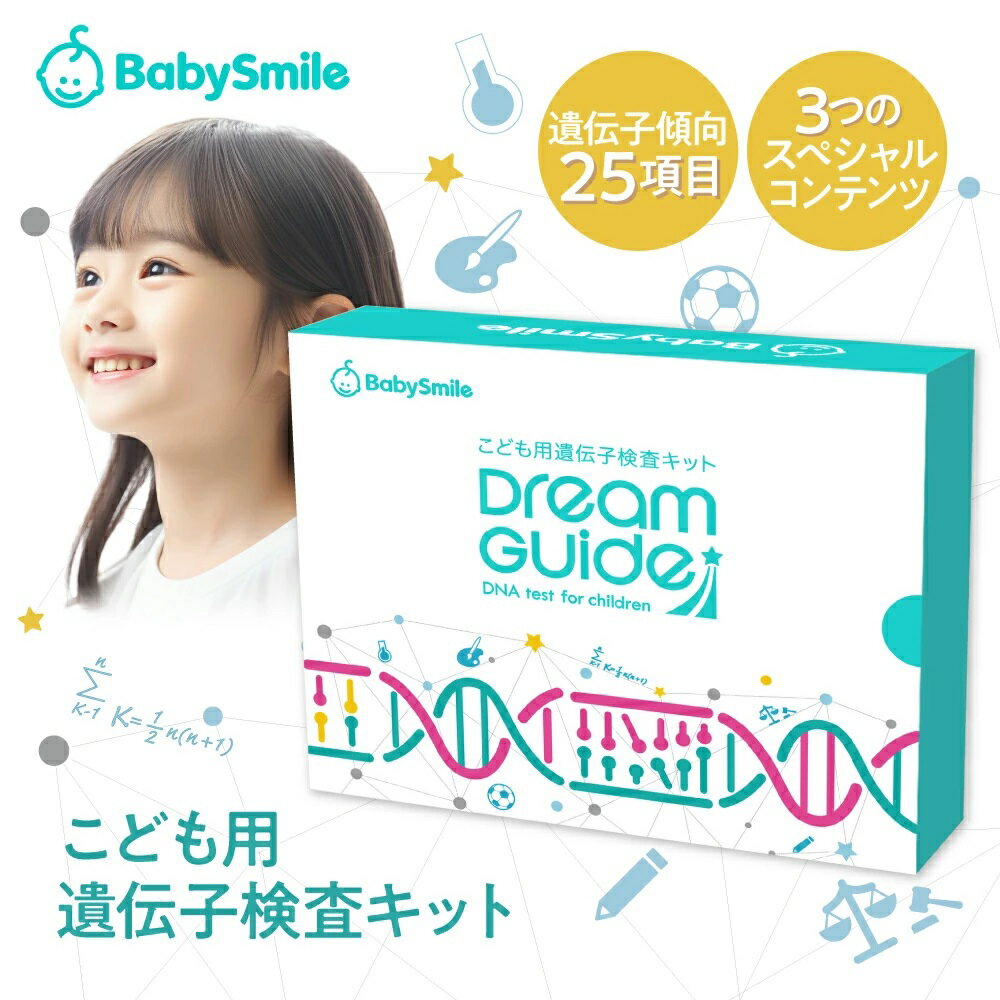 【 BabySmile 】こども用 遺伝子検査キット ドリーム