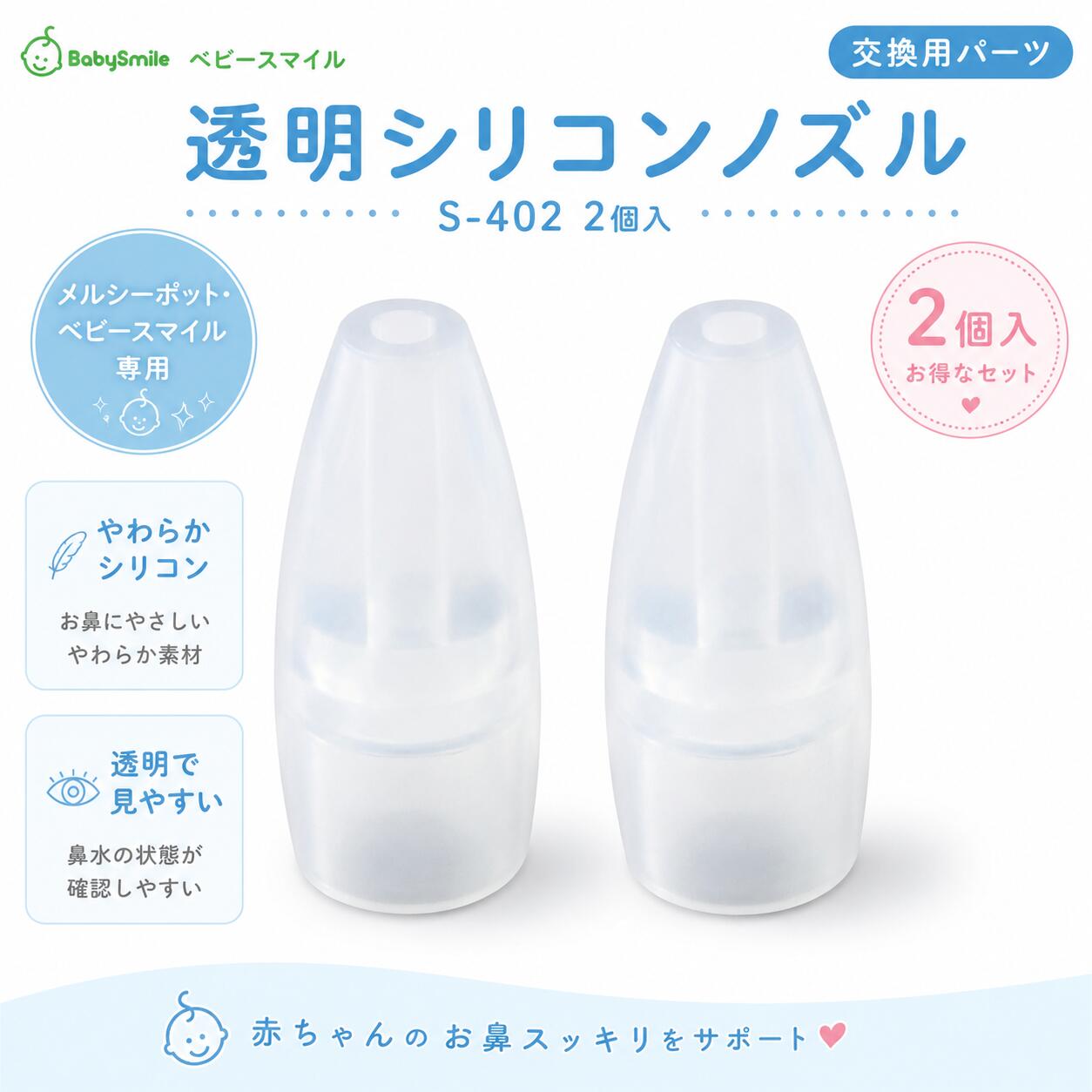 最強配送 【在庫限り】【旧パッケージ】【新品】ベビースマイル シリコンノズル S-402 2個入 メルシーポット ベビースマイル 専用 透明シリコンノズル スタンダードタイプ 鼻水吸引器 交換用 ノズル シースター