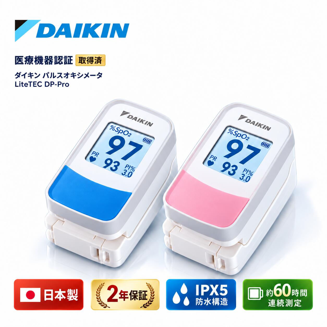 【10月限定店内全品ポイント5倍】最強配送 ダイキン パルスオキシメータ ライトテック DP-Pro ハイエンドモデル 医療用 看護 家庭用 介護 医療機器認証取得済 DAIKIN