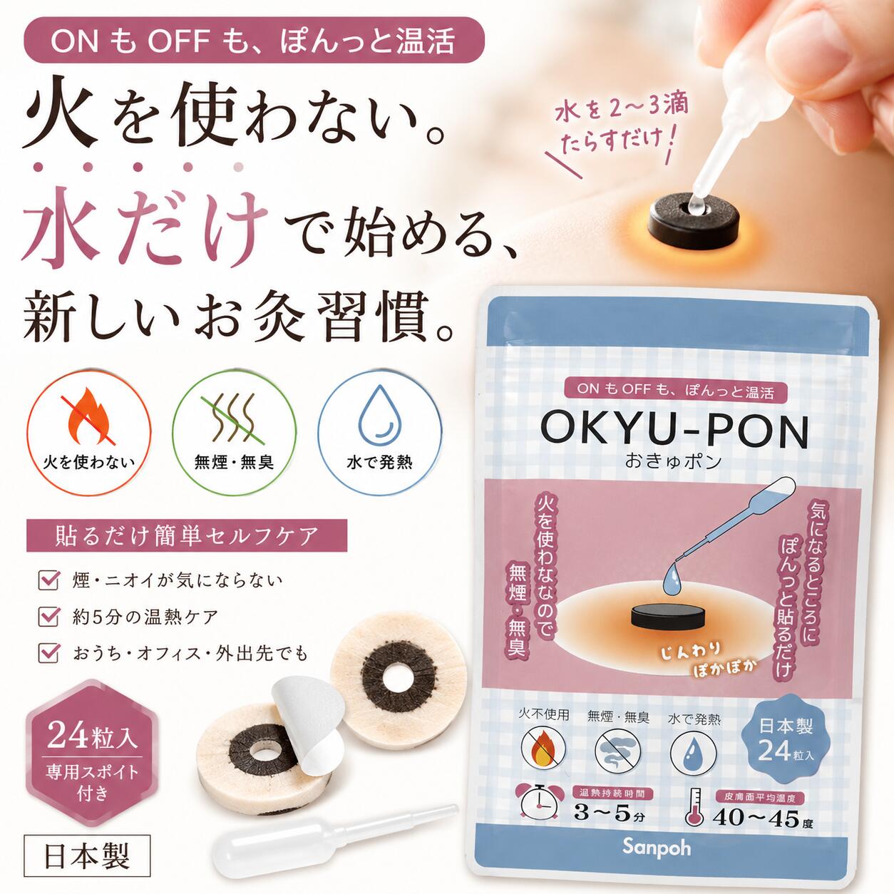 最強配送 火を使わないお灸 おきゅポン OKYU-PON 24粒入 無煙 無臭 貼るだけ 温活 セルフケア 水で発熱 日本製 サンポー
