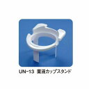 UN−511用薬液カップスタンドUN-13