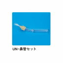 UN−511用UN鼻管セット09195-7