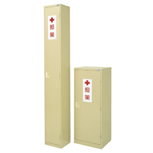 【送料無料】【無料健康相談 対象製品】担架格納箱（スチール製） 二ツ折用