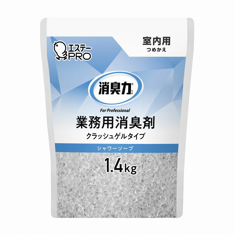 エステー 消臭力（業務用）クラッシュゲル室内用 1.4KG(ツメカエ)シャワーソープ 販売単位：6