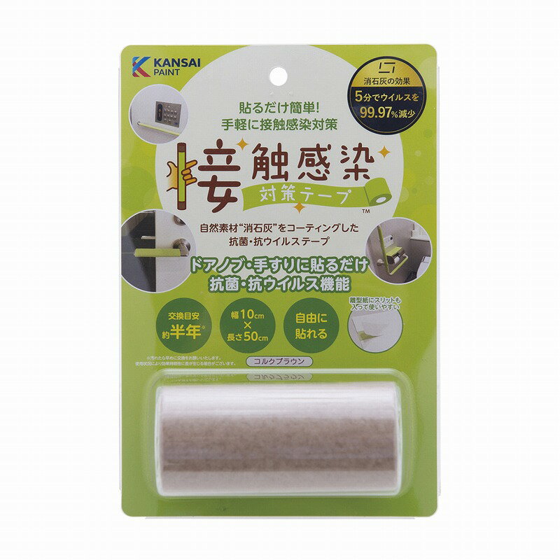 【送料込み！】大人気！関西ペイント　接触感染対策テープ「ブラウン」3箱セット 楽天市場】関西ペイント 接触感染対策テープ コルクブラウンの通販
