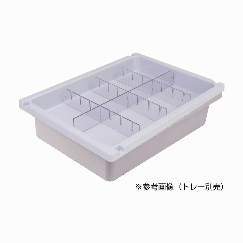 メディロックMLG深型用仕切セット MLGD-3108-D(8ブンカツ)