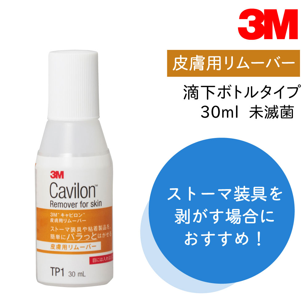 キャビロン皮膚用リムーバー TP1（30ML） 1本 スリーエムジャパン 24-5552-00