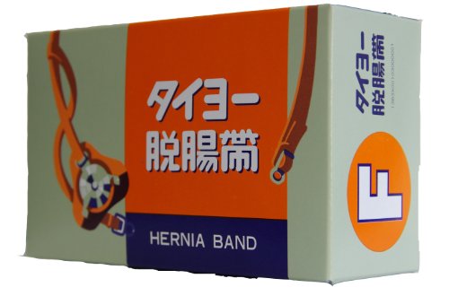 タイヨー　脱腸帯　F号 【太陽医療品製作所】