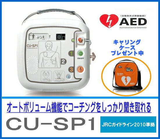 【あす楽】【送料無料】【AED】自動体外式除細動器　CU-SP1(シーユーSP1) キャリングケース付　CUメディカル社