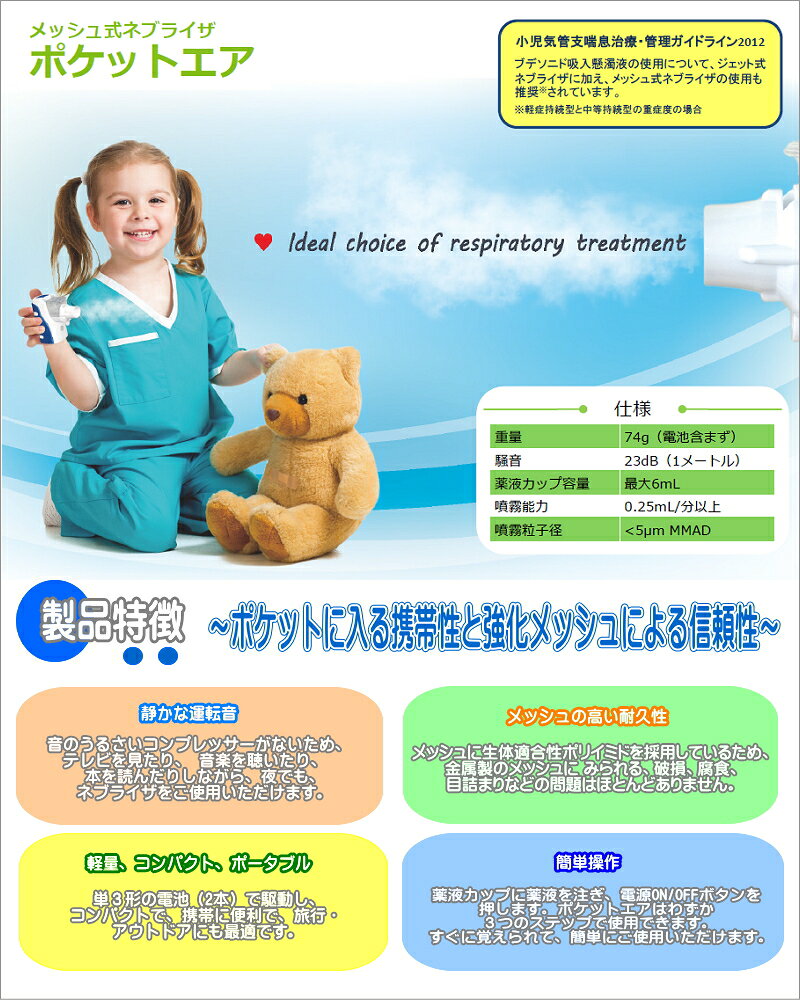 海外最新 あす楽 送料無料 小型メッシュ式ネブライザ PocketAir 