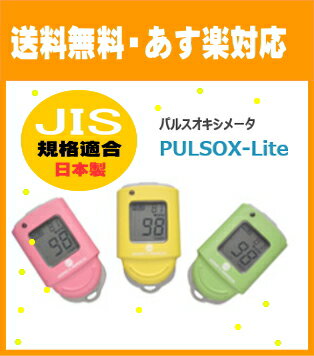 【送料無料】【当店限定2年保証】JIS対応 コニカミノルタ社製パルスオキシメーター 「パルソックスライト(PULSOX-lite）」 特典付き 【あす楽】【特定管理】【パルスオキシメータ】【高品質】【人気】