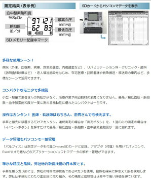 【送料無料】多目的モニタパルフィス WB-100 【パルスオキシメータ】【血圧計】【特定管理】
