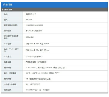 【送料無料】多目的モニタパルフィス WB-100 【パルスオキシメータ】【血圧計】【特定管理】