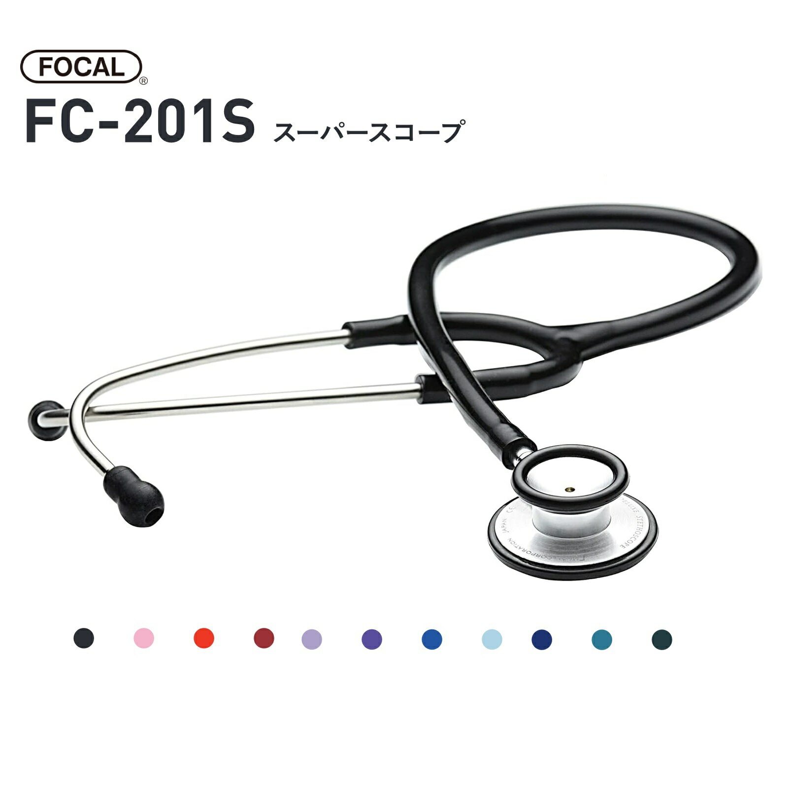 【ゆうトク便】【当日発送】FOCAL フォーカル スーパースコープ FC-201S 10色 聴診器 内バネ式 ダブルタイプ 看護 医療