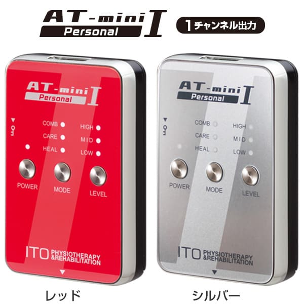 【リニューアル】低周波治療器 AT-mini Personal I　（ ATミニ　パーソナル 1 ） 特典フルセット 【送料無料】