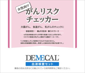 【送料無料】自宅で検査　DEMECAL（デメカル）　がんリスクチェッカー　女性向け【ネコポス】検査キット