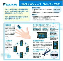【ダイキン】パルスオキシメーターライトテックDP1【管理医療機器】