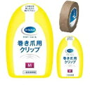 【2個セットテープ付】【あす楽】　巻き爪用クリップ　Mサイズ 1個入×2【ドクターショール】【ポスト投函送料無料】【CP】