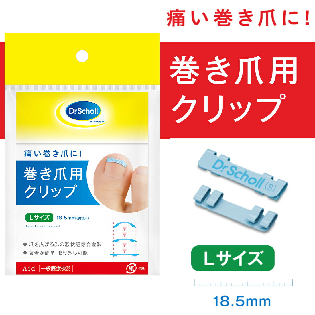 【特典ニチバンテープ付】【あす楽】　巻き爪用クリップ　Lサイズ1個入【ドクターショール】【送料無料】【CP】【DS】