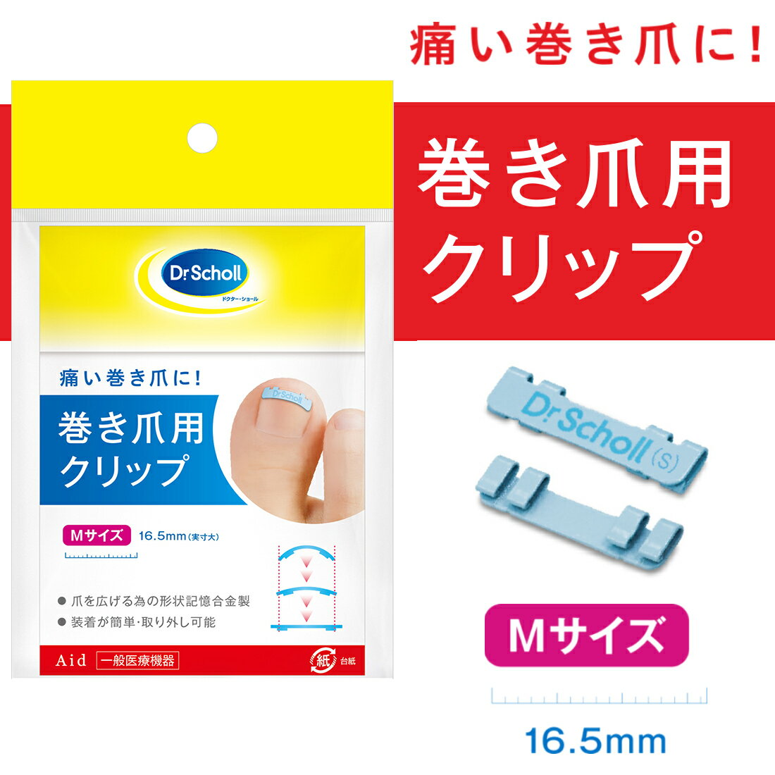 【あす楽】【特典ニチバンテープ付】【あす楽】　巻き爪用クリップ　Mサイズ1個入【ドクターショール】【送料無料】【CP】【DS】