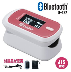 【あす楽・在庫あり】【Bluetooth対応】パルスオキシメーター オキシガール　S-127 Oxigirl 豪華付属品3点セット【パルスオキシメータ】 送料無料【特定管理】