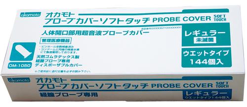 オカモト プローブカバーソフトタッチ未滅菌 レギュラー ウエットタイプ 個包装 OM-1050 入数：144