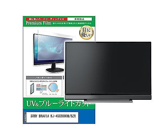 ǥե塼㡼 TV վݸե SONY BRAVIA KJ-49X8000H/BZR 49 ֥롼饤ȥå ȿɻ ƥ ߴ cblm-tv-k0001595002 ñ̡1